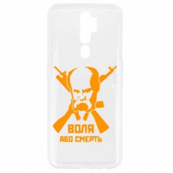Чохол для Oppo A5/A9 2020 Воля або смерть (Шевченко Т.Г.) - PrintSalon