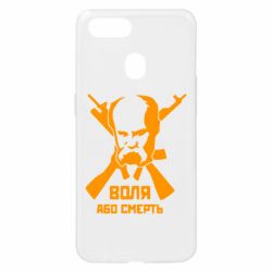 Чохол для Oppo A5s / A12Воля або смерть (Шевченко Т.Г.) - PrintSalon