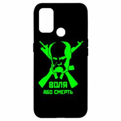 Чохол для Oppo A53 / A32 / A33Воля або смерть (Шевченко Т.Г.) - PrintSalon