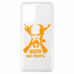 Чохол для Oppo A74 4G Воля або смерть (Шевченко Т.Г.) - PrintSalon