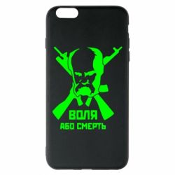 Чохол для iPhone 6 Plus/6S Plus Воля або смерть (Шевченко Т.Г.) - PrintSalon