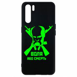 Чохол для Oppo A91 / Reno3Воля або смерть (Шевченко Т.Г.) - PrintSalon