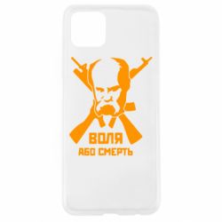 Чохол для Oppo A92sВоля або смерть (Шевченко Т.Г.) - PrintSalon