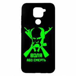 Чехол для Xiaomi Redmi Note 9/Redmi 10X Воля або смерть (Шевченко Т.Г.)