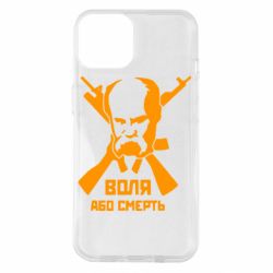 Чехол для iPhone 14 Воля або смерть (Шевченко Т.Г.)