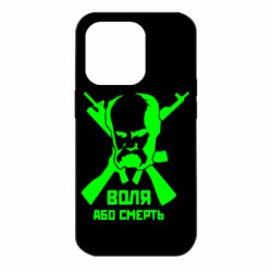 Чехол для iPhone 14 Pro Воля або смерть (Шевченко Т.Г.)
