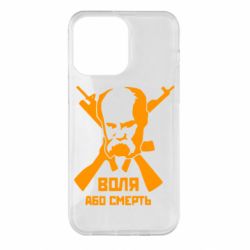 Чохол для iPhone 14 Pro Max Воля або смерть (Шевченко Т.Г.) - PrintSalon