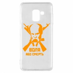 Чехол для Samsung A8 2018 Воля або смерть (Шевченко Т.Г.)