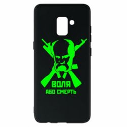 Чохол для Samsung A8+ 2018 Воля або смерть (Шевченко Т.Г.) - PrintSalon
