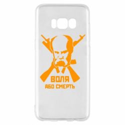 Чохол для Samsung S8 Воля або смерть (Шевченко Т.Г.) - PrintSalon