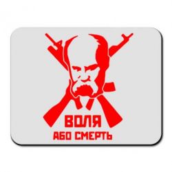 Килимок для миші Воля або смерть (Шевченко Т.Г.) - PrintSalon