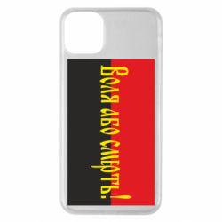 Чехол для iPhone 11 Pro Max Воля або смерть!