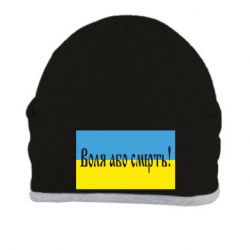 Шапка Воля або смерть!