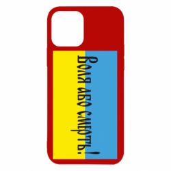 Чохол для iPhone 12 Воля або смерть!