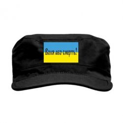 Кепка мілітарі Воля або смерть!
