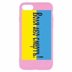 Чохол для iPhone SE 2022 Воля або смерть!