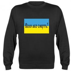 Світшот Воля або смерть!