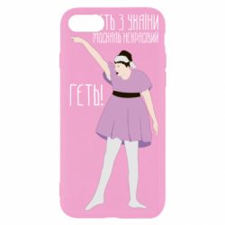 Чехол для iPhone SE 2022 Вон из Украины москаль - PrintSalon