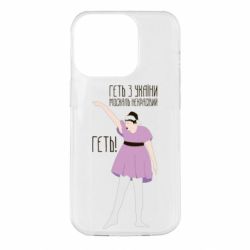 Чехол для iPhone 14 Pro Вон из Украины москаль - PrintSalon