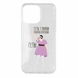 Чехол для iPhone 14 Pro Max Вон из Украины москаль - PrintSalon