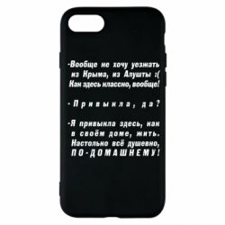 Чехол для iPhone SE 2022 Вообще не хочу уезжать из Крыма - PrintSalon