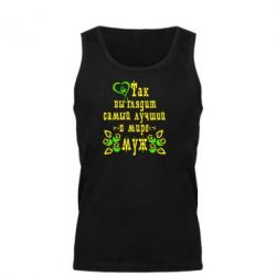 Мужская майка Вот так выглядит лучший в Мире Муж! - PrintSalon