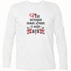 Футболка с длинным рукавом Вот так выглядит лучший в Мире Муж! - PrintSalon