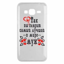 Чехол для Samsung J3 2016 Вот так выглядит лучший в Мире Муж! - PrintSalon