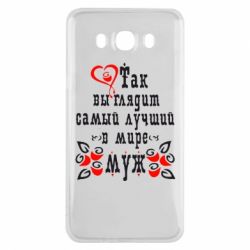 Чехол для Samsung J7 2016 Вот так выглядит лучший в Мире Муж!-PrintSalon Чехол для Samsung J7 2016 Вот так выглядит лучший в Мире Муж!