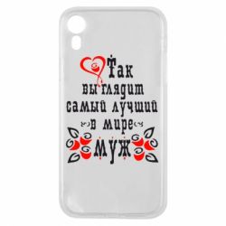 Чохол для iPhone XR Ось так виглядає кращий в Світі Чоловік!