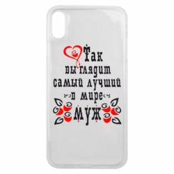 Чехол для iPhone Xs Max Вот так выглядит лучший в Мире Муж! - PrintSalon