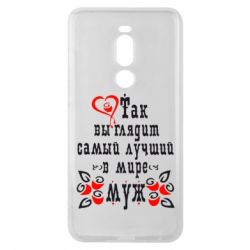 Чехол для Meizu Note 8 Вот так выглядит лучший в Мире Муж! - PrintSalon