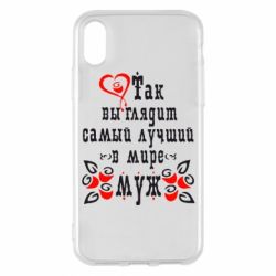 Чехол для iPhone X/Xs Вот так выглядит лучший в Мире Муж! - PrintSalon