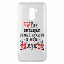 Чехол для Xiaomi Pocophone F1 Вот так выглядит лучший в Мире Муж! - PrintSalon