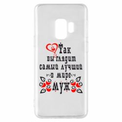 Чехол для Samsung S9 Вот так выглядит лучший в Мире Муж! - PrintSalon