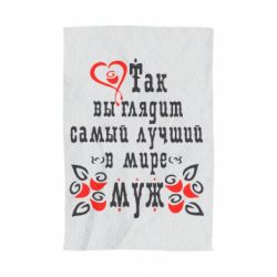 Полотенце с принтом Вот так выглядит лучший в Мире Муж! - PrintSalon