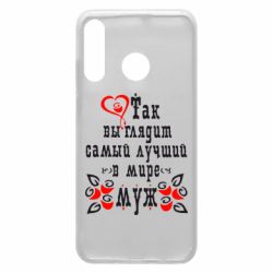 Чехол для Huawei P30 Lite Вот так выглядит лучший в Мире Муж! - PrintSalon