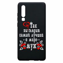 Чехол для Huawei P30 Вот так выглядит лучший в Мире Муж!