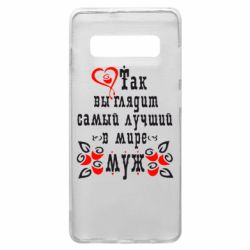 Чехол для Samsung S10+ Вот так выглядит лучший в Мире Муж! - PrintSalon