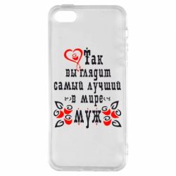 Чехол для iPhone5/5S/SE Вот так выглядит лучший в Мире Муж! - PrintSalon