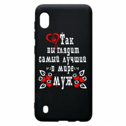 Чехол для Samsung A10 Вот так выглядит лучший в Мире Муж! - PrintSalon
