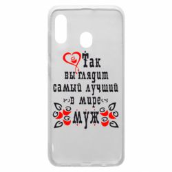 Чехол для Samsung A30 Вот так выглядит лучший в Мире Муж! - PrintSalon