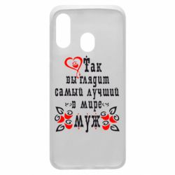 Чехол для Samsung A40 Вот так выглядит лучший в Мире Муж! - PrintSalon