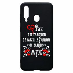 Чехол для Samsung A60 Вот так выглядит лучший в Мире Муж! - PrintSalon