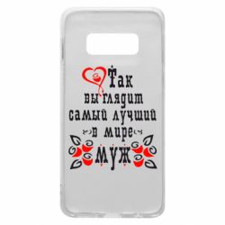 Чехол для Samsung S10e Вот так выглядит лучший в Мире Муж! - PrintSalon