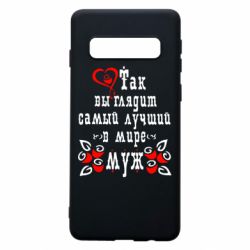 Чехол для Samsung S10 Вот так выглядит лучший в Мире Муж! - PrintSalon