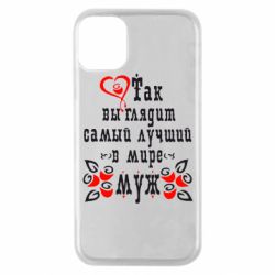 Чехол для iPhone 11 Pro Вот так выглядит лучший в Мире Муж! - PrintSalon