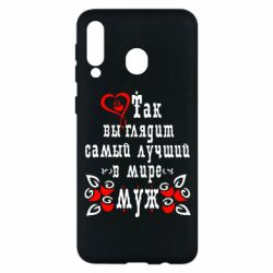 Чехол для Samsung M30 Вот так выглядит лучший в Мире Муж! - PrintSalon