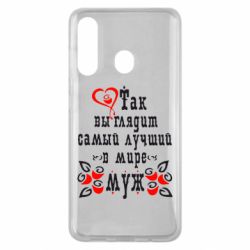 Чехол для Samsung M40 Вот так выглядит лучший в Мире Муж! - PrintSalon