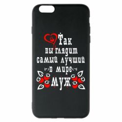 Чехол для iPhone 6 Plus/6S Plus Вот так выглядит лучший в Мире Муж! - PrintSalon